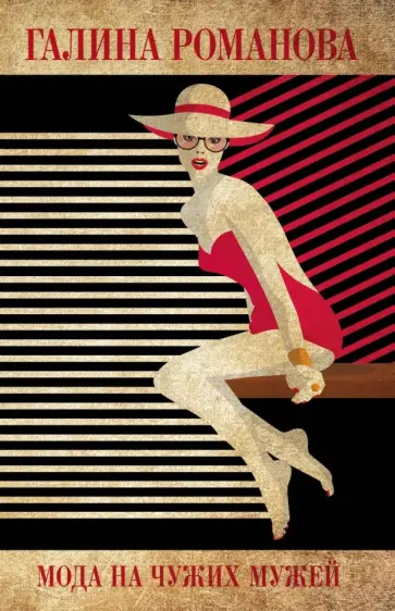 Галина Романова - Мода на чужих мужей обложка книги