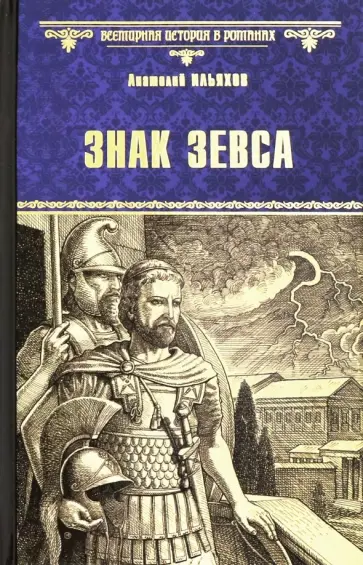 Анатолий Ильяхов - Знак Зевса Анатолий Ильяхов - Знак Зевса обложка книги