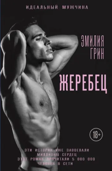 Эмилия Грин - Жеребец Эмилия Грин - Жеребец обложка книги