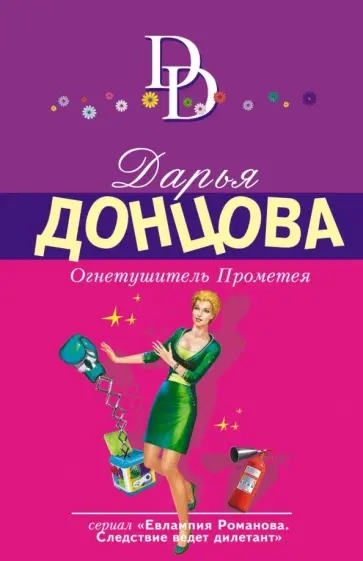 Дарья Донцова - Огнетушитель Прометея обложка книги