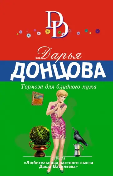 Дарья Донцова - Тормоза для блудного мужа обложка книги