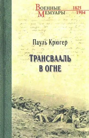 Пауль Крюгер - Трансвааль в огне Пауль Крюгер - Трансвааль в огне обложка книги