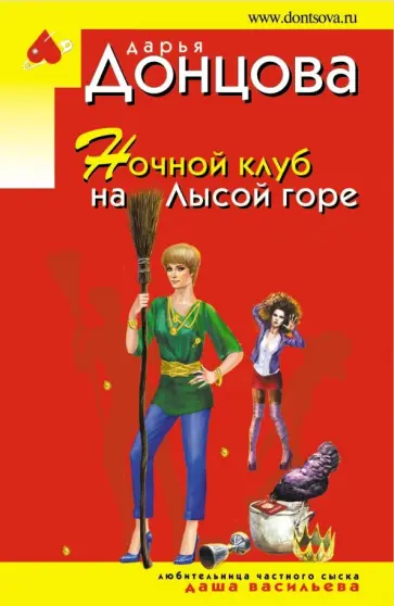 Дарья Донцова - Ночной клуб на Лысой горе обложка книги