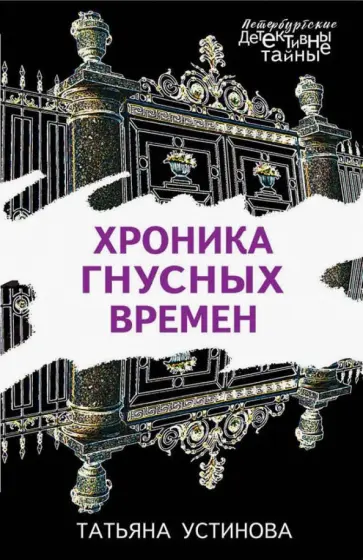 Татьяна Устинова - Хроника гнусных времен обложка книги