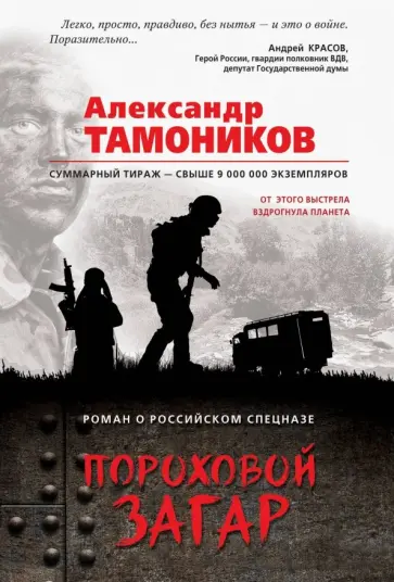 Александр Тамоников - Пороховой загар обложка книги