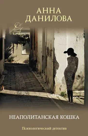 Анна Данилова - Неаполитанская кошка обложка книги