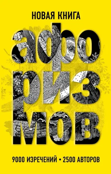 Новая книга афоризмов Новая книга афоризмов обложка книги