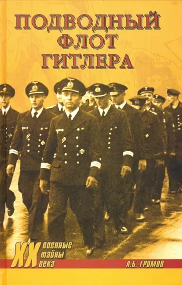 Алекс Громов - Подводный флот Гитлера обложка книги