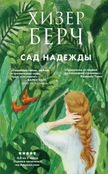 Хизер Берч - Сад надежды Хизер Берч - Сад надежды обложка книги