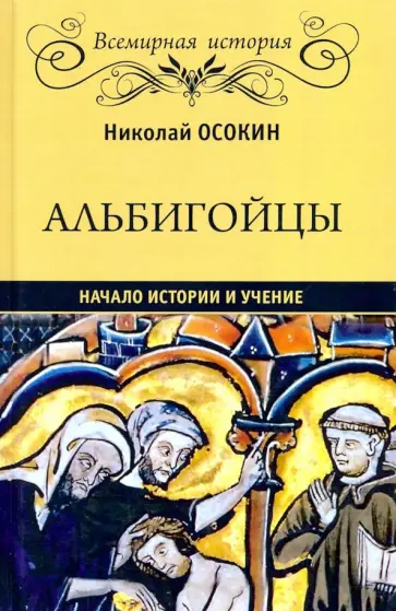 Николай Осокин - Альбигойцы. Начало истории и учение Николай Осокин - Альбигойцы. Начало истории и учение обложка книги