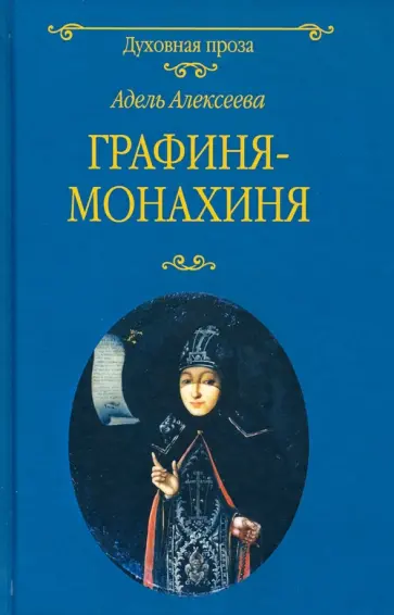 Адель Алексеева - Графиня-монахиня обложка книги