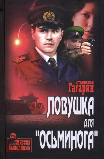 Станислав Гагарин - Ловушка для "Осьминога" Станислав Гагарин - Ловушка для "Осьминога" обложка книги