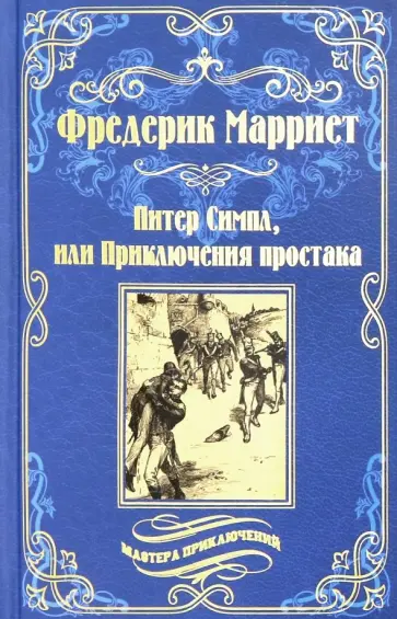 Фредерик Марриет - Питер Симпл, или Приключения простака обложка книги