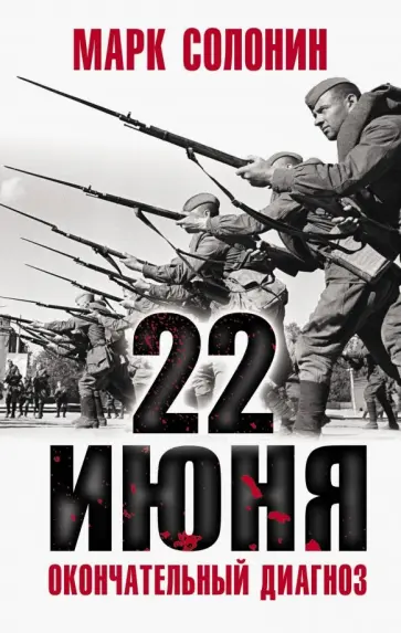 Марк Солонин - 22 июня. Окончательный диагноз Марк Солонин - 22 июня. Окончательный диагноз обложка книги