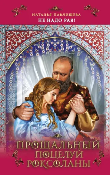 Наталья Павлищева - Прощальный поцелуй Роксоланы. "Не надо рая!" обложка книги