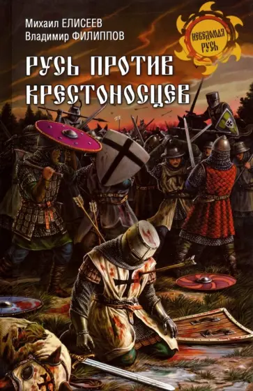 Филиппов, Елисеев - Русь против крестоносцев Филиппов, Елисеев - Русь против крестоносцев обложка книги