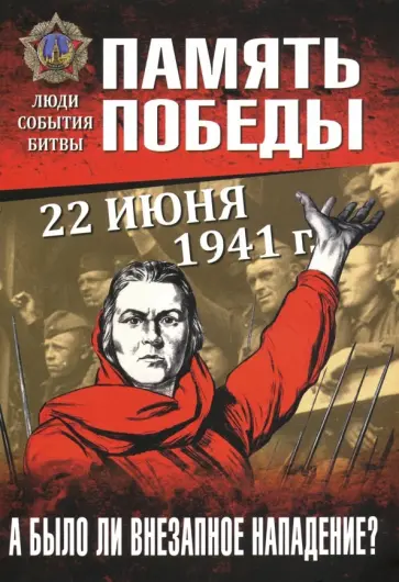 Драбкин, Пернавский - 22 июня 1941 г. А было ли внезапное нападение? Драбкин, Пернавский - 22 июня 1941 г. А было ли внезапное нападение? обложка книги