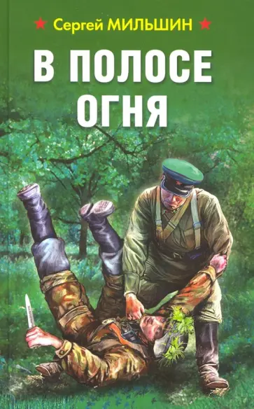 Сергей Мильшин - В полосе огня Сергей Мильшин - В полосе огня обложка книги