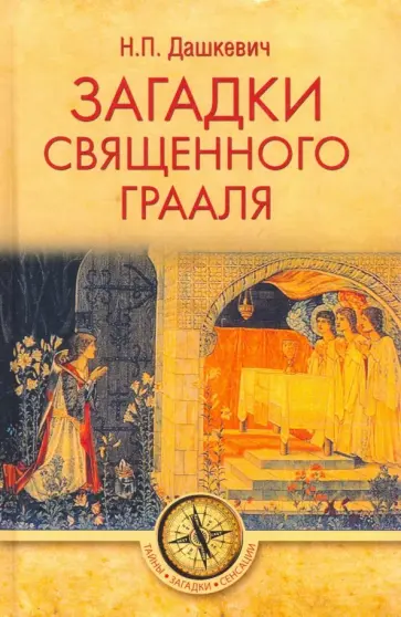 Николай Дашкевич - Загадки священного Грааля Николай Дашкевич - Загадки священного Грааля обложка книги
