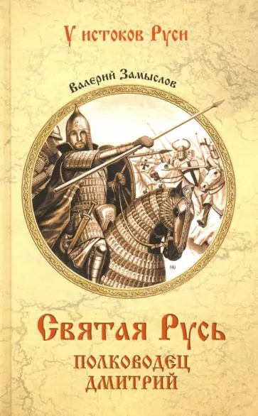 Валерий Замыслов - Святая Русь. Полководец Дмитрий Валерий Замыслов - Святая Русь. Полководец Дмитрий обложка книги