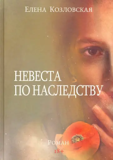 Елена Козловская - Невеста по наследству обложка книги