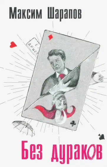 Максим Шарапов - Без дураков обложка книги