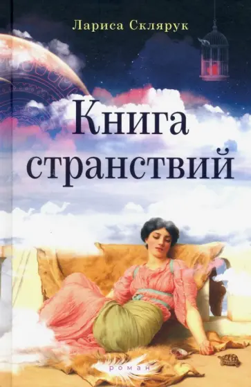 Лариса Склярук - Книга странствий обложка книги