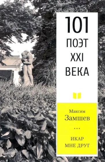 Максим Замшев - Икар мне друг. 101 поэт XXI века обложка книги