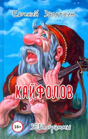 Евгений Запяткин - Кайфолов. ЗЕВСограммы Евгений Запяткин - Кайфолов. ЗЕВСограммы обложка книги