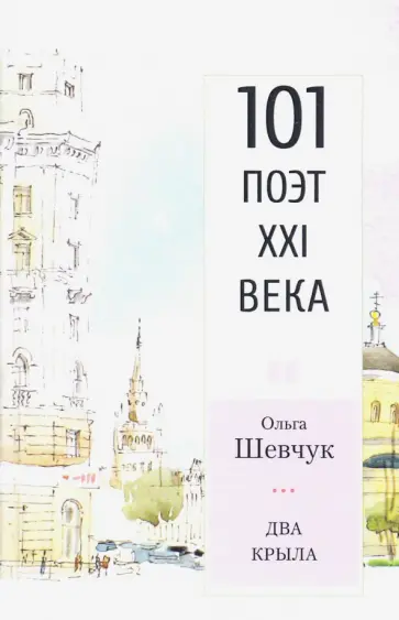 Ольга Шевчук - Два крыла. Стихотворения. 101 поэт XXI века Ольга Шевчук - Два крыла. Стихотворения. 101 поэт XXI века обложка книги