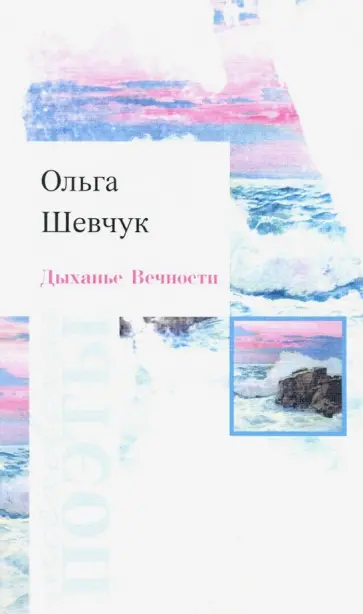 Ольга Шевчук - Дыханье Вечности Ольга Шевчук - Дыханье Вечности обложка книги