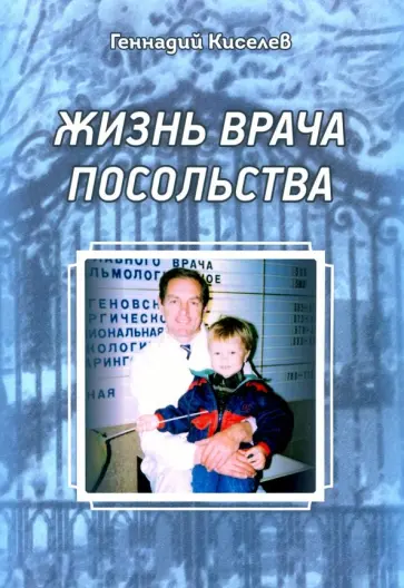 Геннадий Киселев - Жизнь врача посольства Геннадий Киселев - Жизнь врача посольства обложка книги