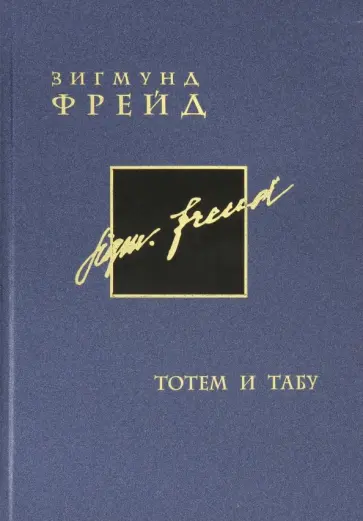 Зигмунд Фрейд - Тотем и табу. Том 12 Зигмунд Фрейд - Тотем и табу. Том 12 обложка книги