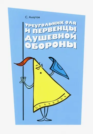 Сергей Алхутов - Треугольник Оля и первенцы душевной обороны обложка книги
