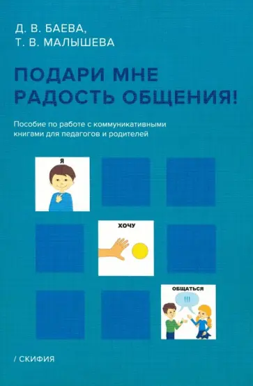 Баева, Малышева - Подари мне радость общения. Пособие по работе с коммуникативными книгами для педагогов и родителей обложка книги