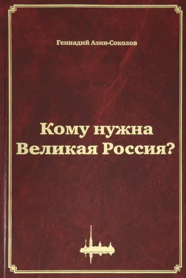 Геннадий Азин-Соколов - Кому нужна Великая Россия? Столыпин: жизнь, реформы обложка книги
