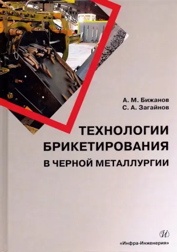 Бижанов, Загайнов - Технологии брикетирования в черной металлургии обложка книги