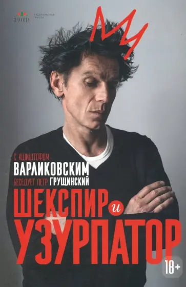 Шекспир и узурпатор. С Кшиштофом Варликовским беседует Петр Грущинский обложка книги
