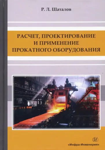 Роман Шаталов - Расчет, проектирование и применение прокатного оборудования. Учебное пособие обложка книги