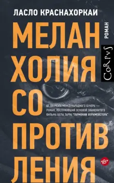 Ласло Краснахоркаи - Меланхолия сопротивления Ласло Краснахоркаи - Меланхолия сопротивления обложка книги