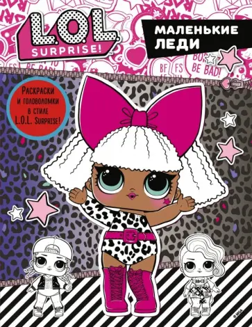 L.O.L. Surprise. Маленькие леди обложка книги