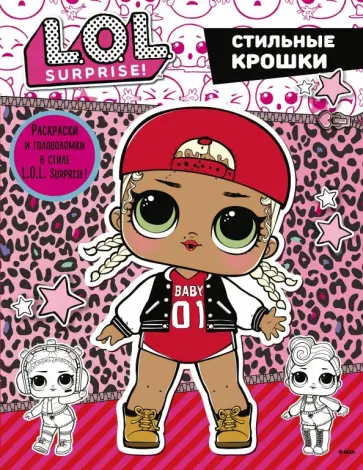 L.O.L. Surprise. Стильные крошки обложка книги