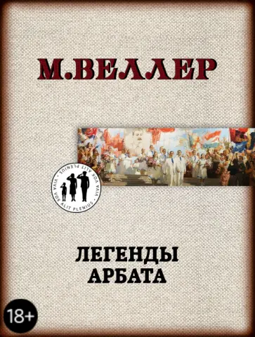 Михаил Веллер - Легенды Арбата обложка книги