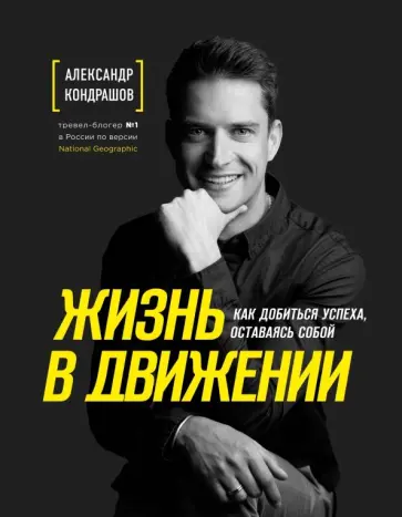Александр Кондрашов - Жизнь в движении. Как добиться успеха, оставаясь собой обложка книги