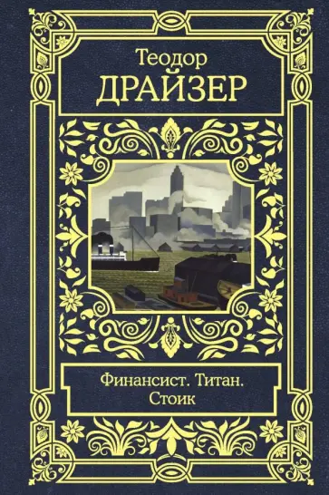 Теодор Драйзер - Финансист. Титан. Стоик обложка книги