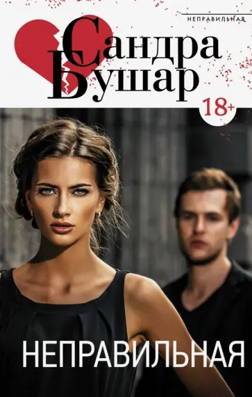 Сандра Бушар - Неправильная обложка книги