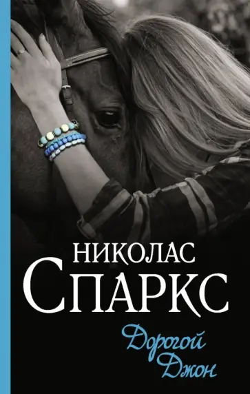 Николас Спаркс - Дорогой Джон обложка книги