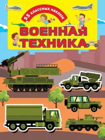 Военная техника обложка книги