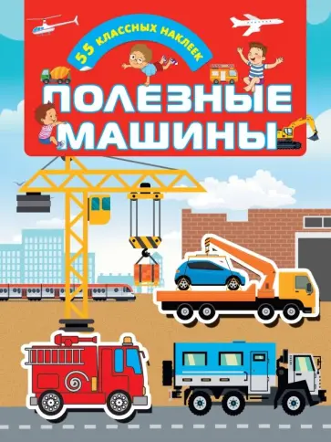 Полезные машины обложка книги