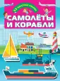 Для настоящих мальчишек: книжки с наклейками